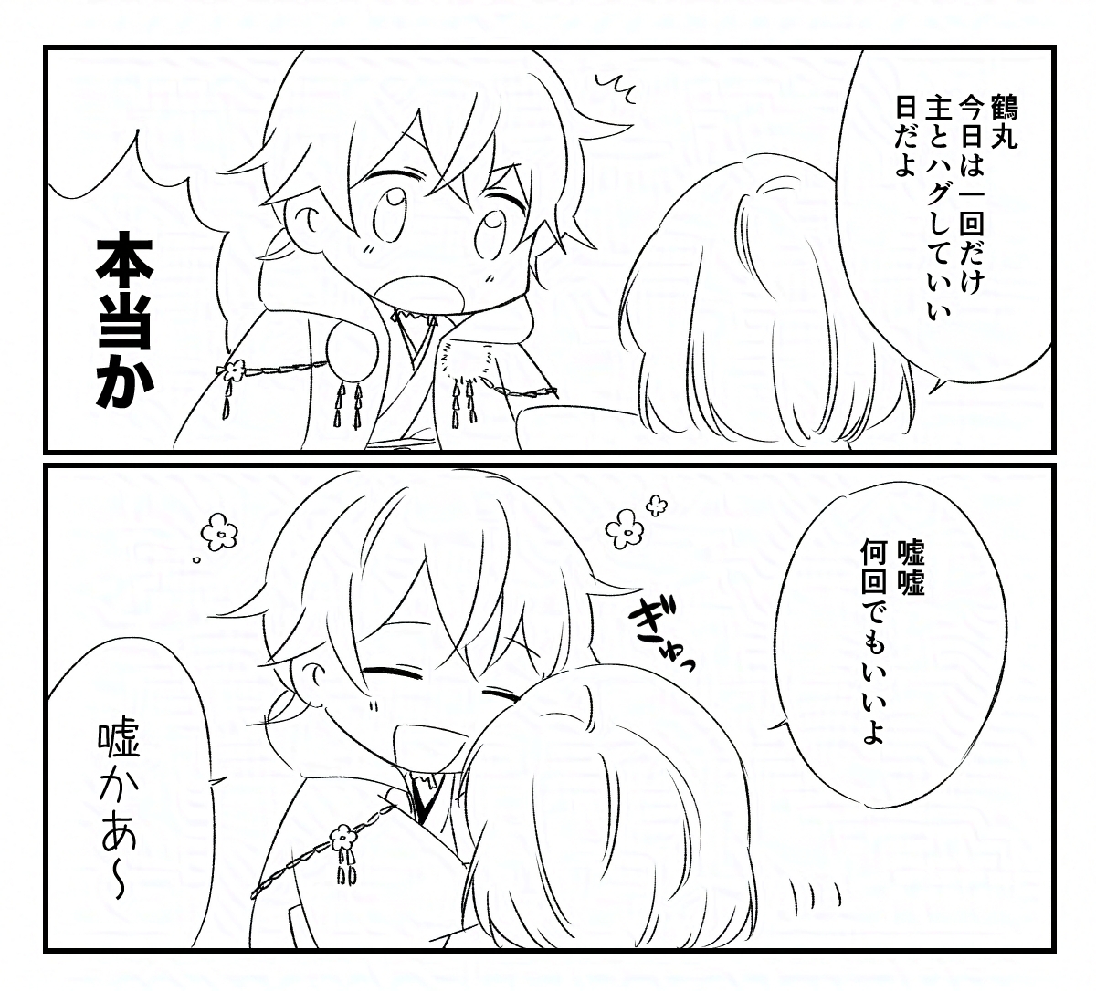 エイプリルフール(鶴さに)